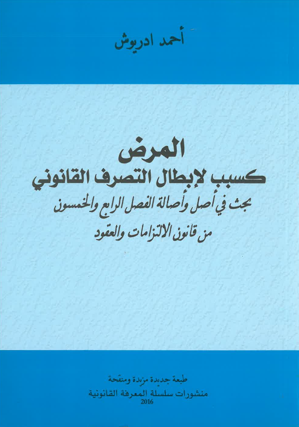 المرض كسبب إبطال التصرف القانوني